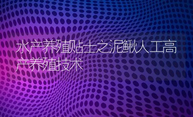 水产养殖贴士之泥鳅人工高产养殖技术 | 水产养殖知识