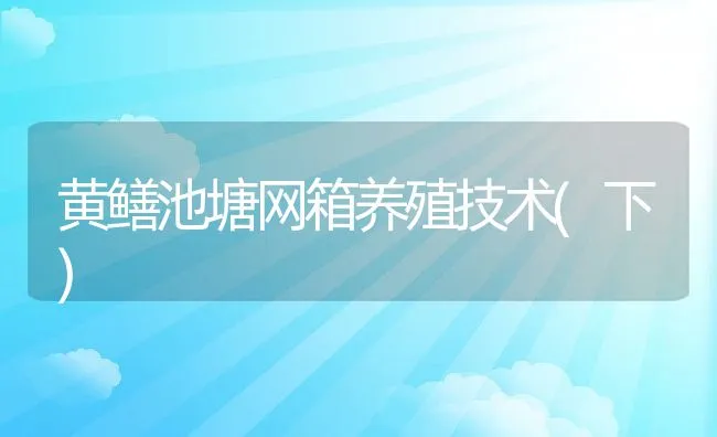 黄鳝池塘网箱养殖技术(下) | 动物养殖饲料