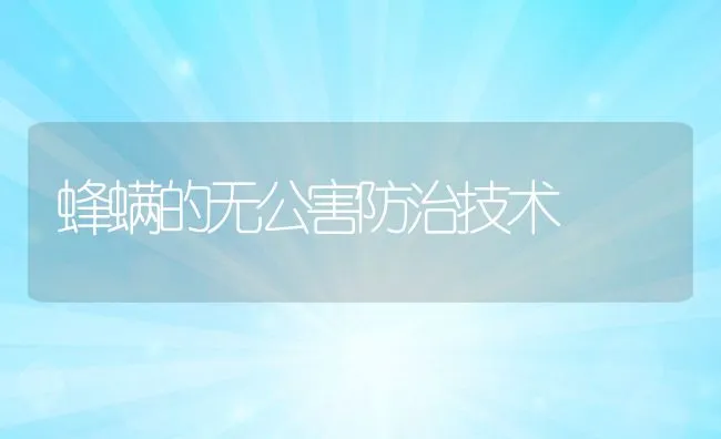 蜂螨的无公害防治技术 | 水产养殖知识