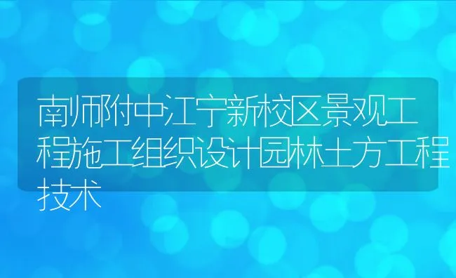 南师附中江宁新校区景观工程施工组织设计园林土方工程技术 | 水产养殖知识