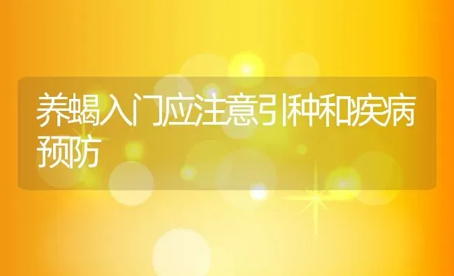 养蝎入门应注意引种和疾病预防 | 动物养殖百科