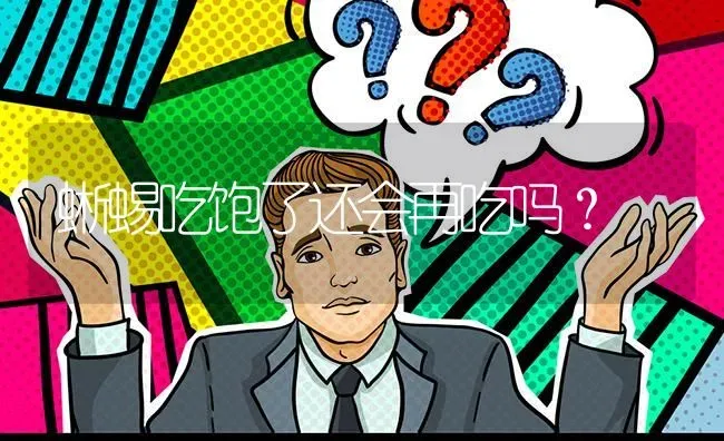 蜥蜴吃饱了还会再吃吗？ | 动物养殖问答