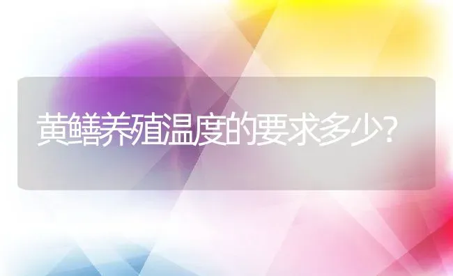 黄鳝养殖温度的要求多少？ | 动物养殖百科