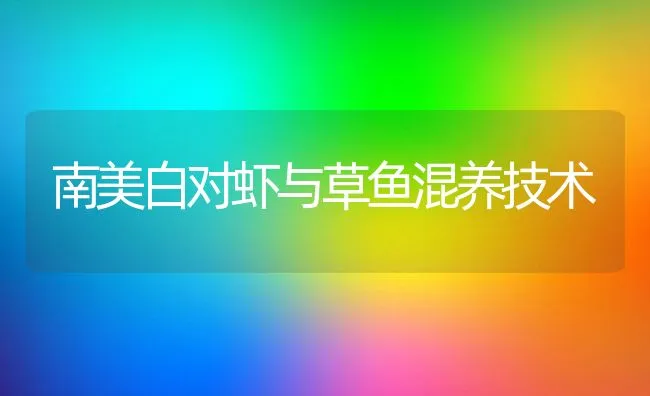 南美白对虾与草鱼混养技术 | 动物养殖饲料