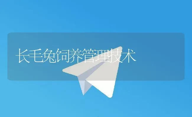 长毛兔饲养管理技术 | 动物养殖教程