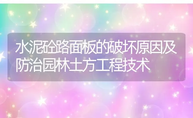 水泥砼路面板的破坏原因及防治园林土方工程技术 | 水产养殖知识