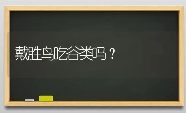 戴胜鸟吃谷类吗？ | 动物养殖问答