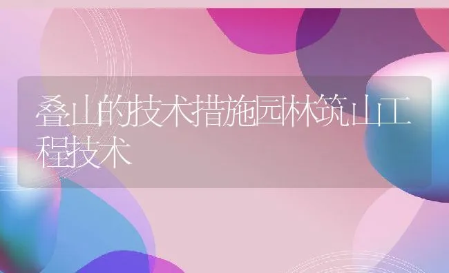 叠山的技术措施园林筑山工程技术 | 水产养殖知识