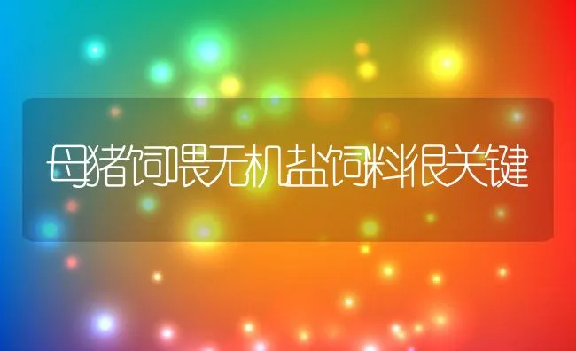 三疣梭子蟹池塘养殖技术 | 动物养殖饲料