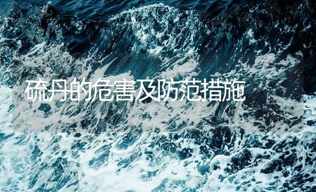 硫丹的危害及防范措施 | 海水养殖技术