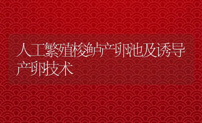 人工繁殖梭鲈产卵池及诱导产卵技术 | 动物养殖饲料