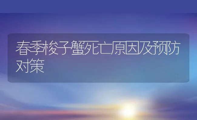 春季梭子蟹死亡原因及预防对策 | 动物养殖饲料