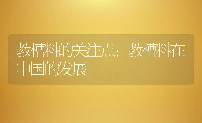 教槽料的关注点：教槽料在中国的发展 | 动物养殖饲料