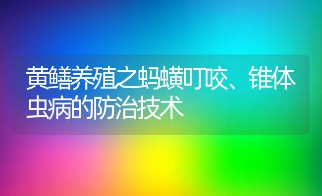 黄鳝养殖之蚂蟥叮咬、锥体虫病的防治技术 | 水产养殖知识