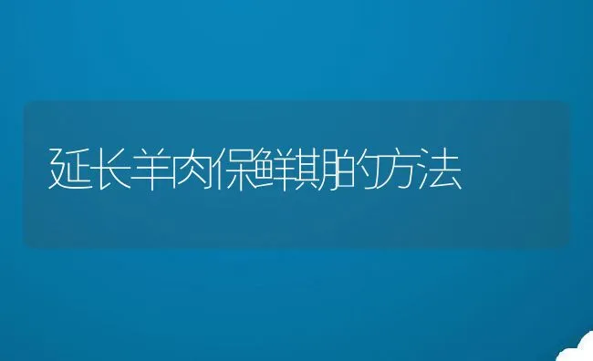 史氏鲟苗种人工繁殖 | 海水养殖技术