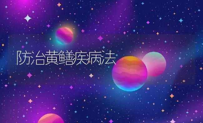 防治黄鳝疾病法 | 动物养殖学堂