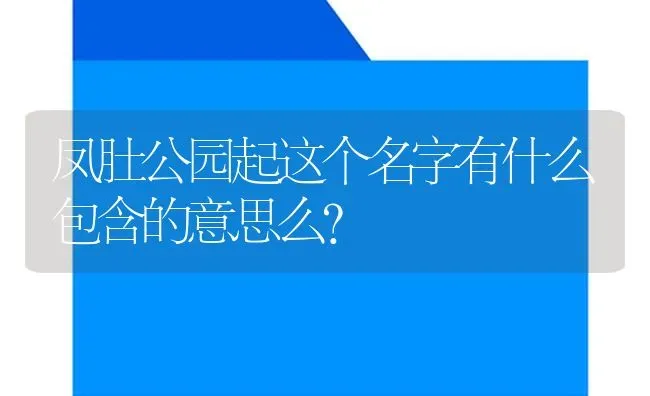 凤肚公园起这个名字有什么包含的意思么？ | 鱼类宠物饲养