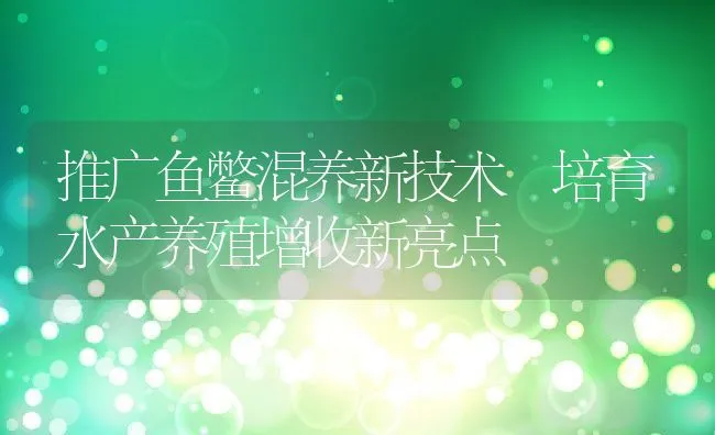 推广鱼鳖混养新技术 培育水产养殖增收新亮点 | 动物养殖饲料