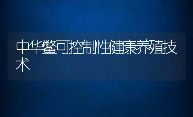 中华鳖可控制性健康养殖技术 | 水产养殖知识