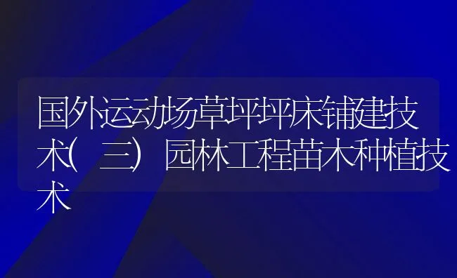 国外运动场草坪坪床铺建技术(三)园林工程苗木种植技术 | 水产养殖知识