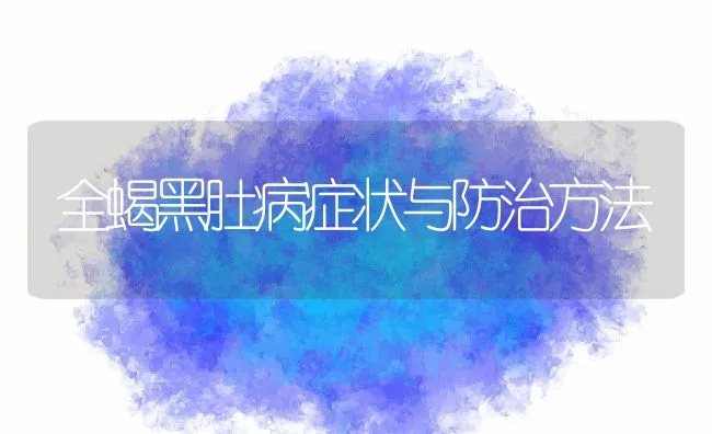 全蝎黑肚病症状与防治方法 | 水产养殖知识