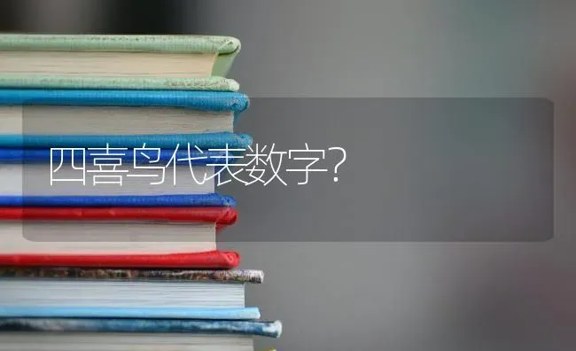 四喜鸟代表数字？ | 动物养殖问答