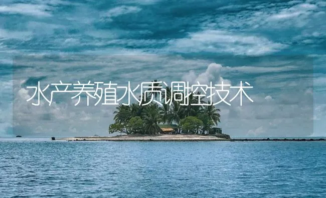 水产养殖水质调控技术 | 海水养殖技术