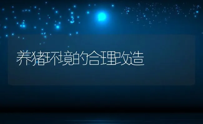 仔兔的饲养管理技术 | 动物养殖学堂