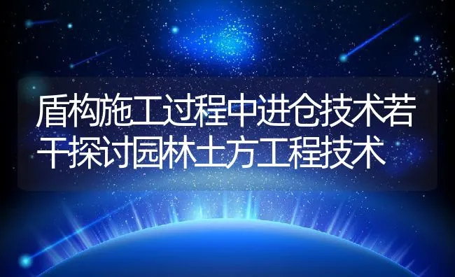 盾构施工过程中进仓技术若干探讨园林土方工程技术 | 水产养殖知识