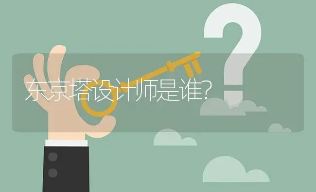 东京塔设计师是谁？ | 动物养殖问答