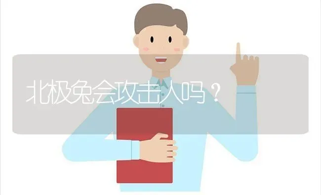 北极兔会攻击人吗？ | 动物养殖问答