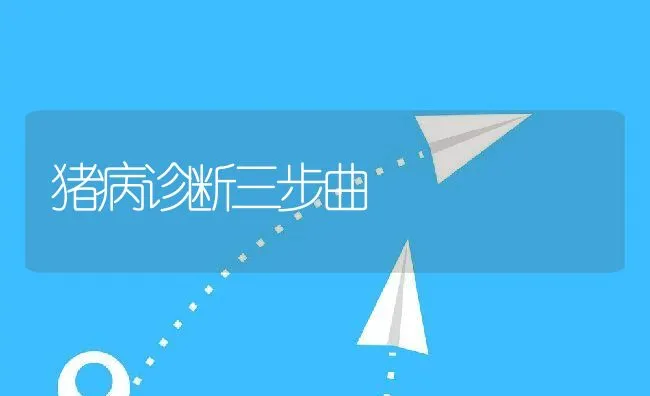 猪病诊断三步曲 | 动物养殖学堂