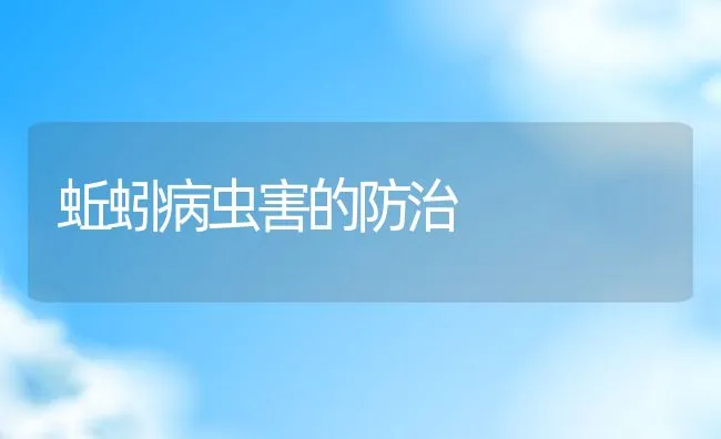 蚯蚓病虫害的防治 | 水产养殖知识