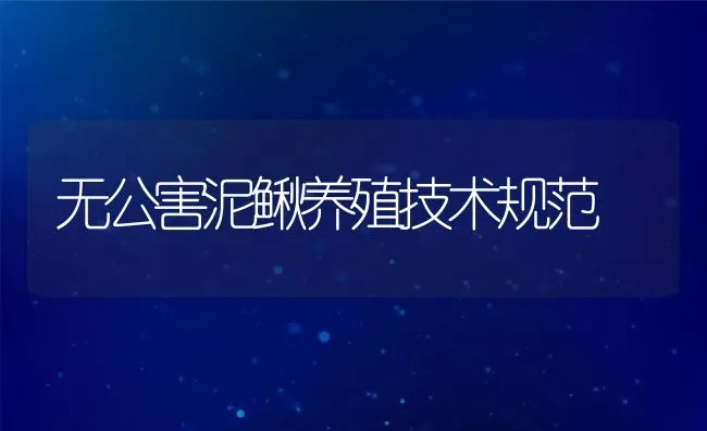 无公害泥鳅养殖技术规范 | 水产养殖知识