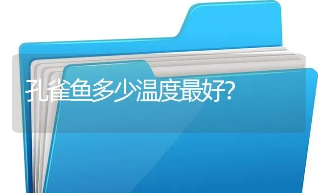 孔雀鱼多少温度最好？ | 鱼类宠物饲养