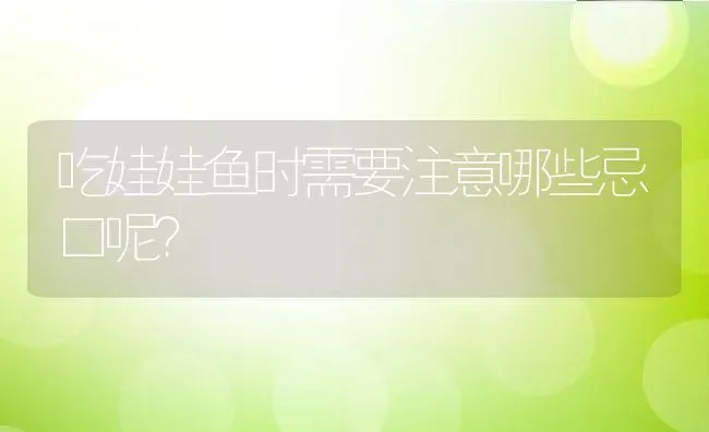 吃娃娃鱼时需要注意哪些忌口呢？ | 动物养殖百科