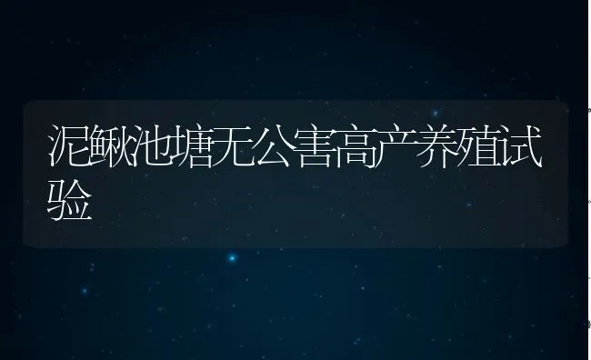 泥鳅池塘无公害高产养殖试验 | 水产养殖知识