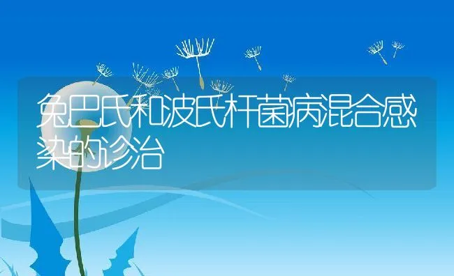 兔巴氏和波氏杆菌病混合感染的诊治 | 水产养殖知识