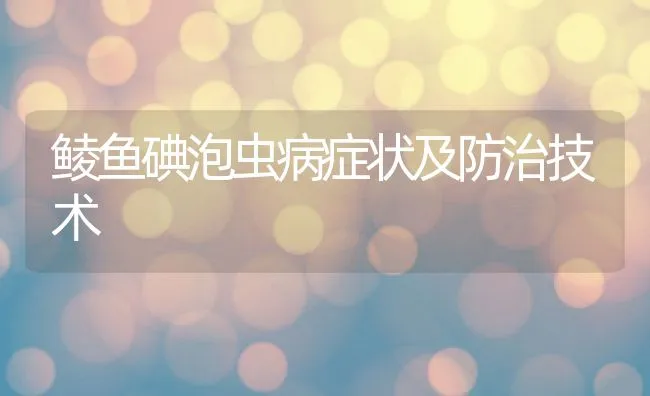 江苏盐城市盐都区楼王镇举办水产健康养殖技术培训班 | 海水养殖技术