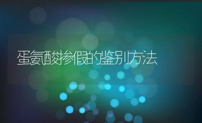 蛋氨酸掺假的鉴别方法 | 动物养殖饲料