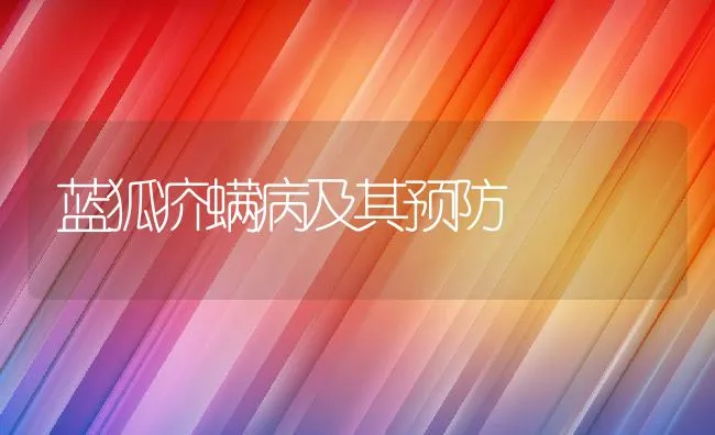 蓝狐疥螨病及其预防 | 水产养殖知识