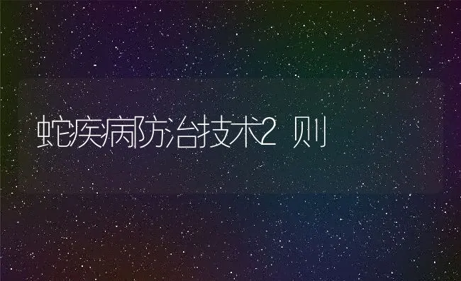 蛇疾病防治技术2则 | 动物养殖学堂