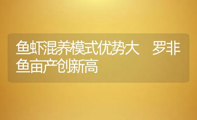 鱼虾混养模式优势大 罗非鱼亩产创新高 | 动物养殖饲料