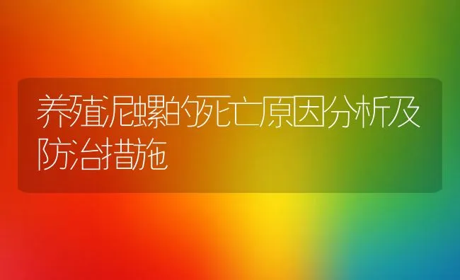 养殖泥螺的死亡原因分析及防治措施 | 水产养殖知识