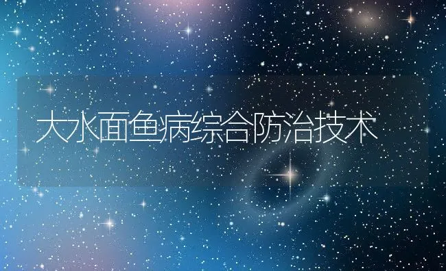 鳜鱼养殖中应该注意几种寄生虫病 | 海水养殖技术