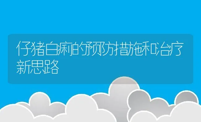 仔猪白痢的预防措施和治疗新思路 | 动物养殖学堂