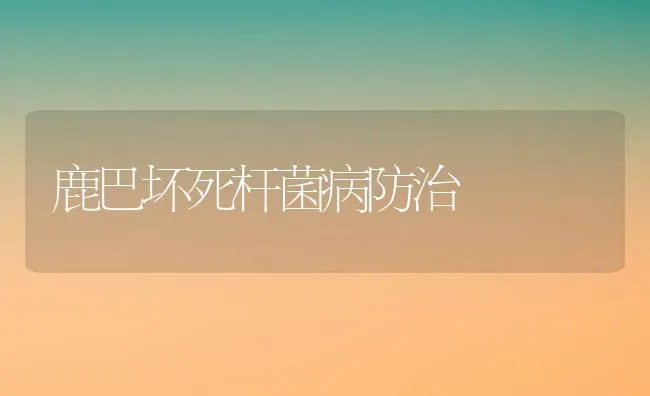 狐狸常见疾病:断毛、脱毛症 | 动物养殖学堂