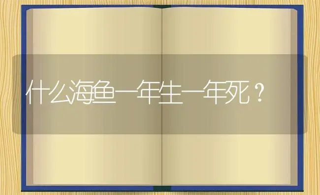 什么海鱼一年生一年死？ | 鱼类宠物饲养