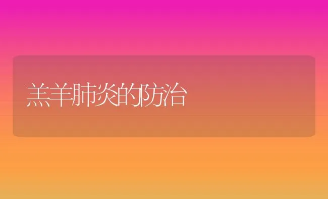 羔羊肺炎的防治 | 动物养殖学堂