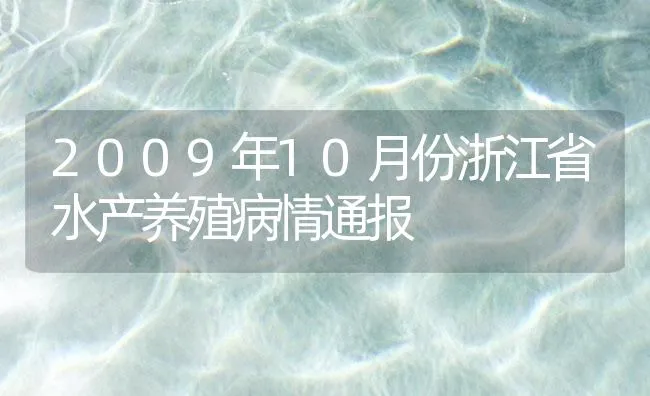 2009年10月份浙江省水产养殖病情通报 | 海水养殖技术